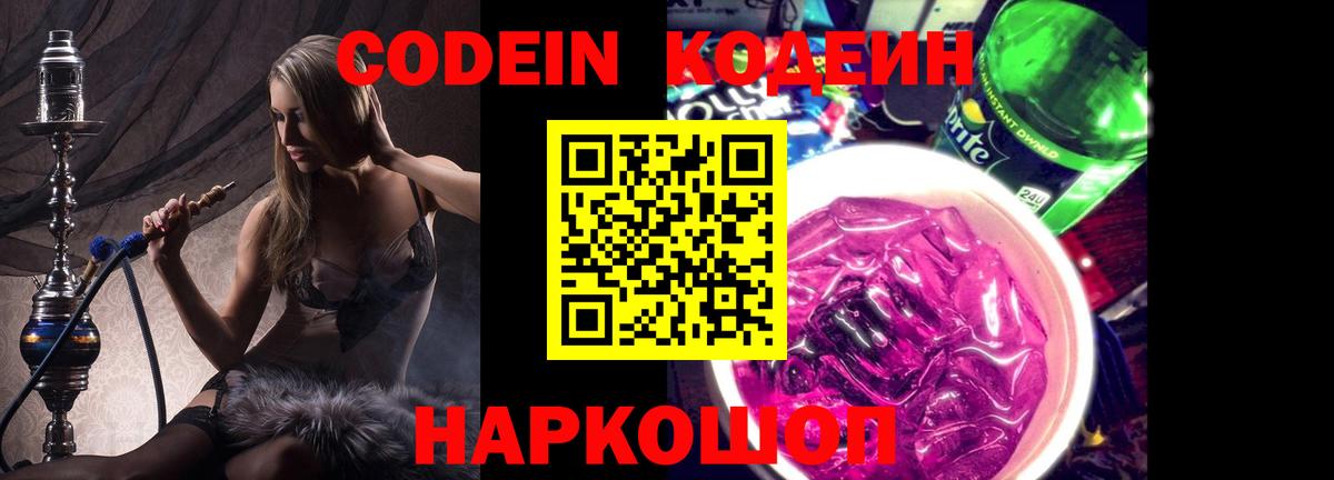 Кодеин Purple Drank  Вход с VPN  Кодеиновый сироп Lean Purple Drank  Владивосток 